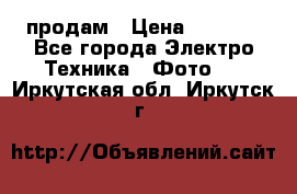 polaroid impulse portraid  продам › Цена ­ 1 500 - Все города Электро-Техника » Фото   . Иркутская обл.,Иркутск г.